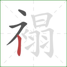 褟的笔顺第3画:竖 褟的笔顺第3画:竖