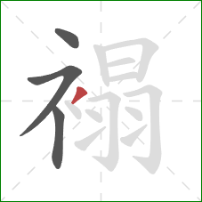 褟的笔顺第4画:撇 褟的笔顺第4画:撇