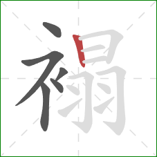 褟的笔顺第6画:竖 褟的笔顺第6画:竖