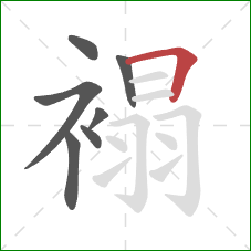 褟的笔顺第7画:横折 褟的笔顺第7画:横折