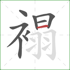 褟的笔顺第9画:横 褟的笔顺第9画:横