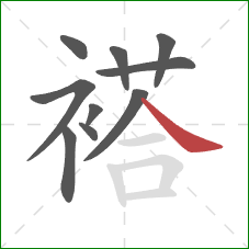 褡的笔顺第10画：捺