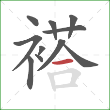 褡的笔顺第11画：横