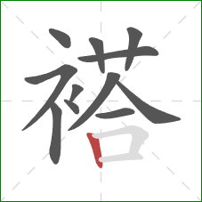 褡的笔顺第12画：竖