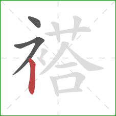 褡的笔顺第3画：竖