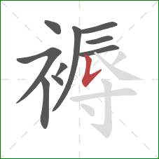 褥的笔顺第10画：竖提