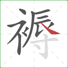 褥的笔顺第12画：捺