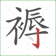 褥的笔顺第14画：竖钩