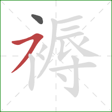 褥的笔顺第2画：横撇