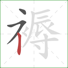 褥的笔顺第3画：竖