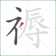 褥的笔顺第4画：撇