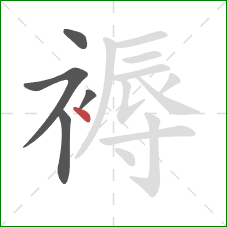 褥的笔顺第5画：点