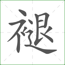 褪的部首 褪的部首