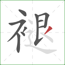 褪的笔顺第10画:撇 褪的笔顺第10画:撇