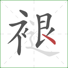 褪的笔顺第11画:点 褪的笔顺第11画:点