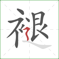 褪的笔顺第13画:横折折撇 褪的笔顺第13画:横折折撇