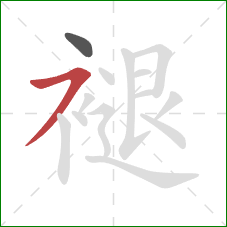 褪的笔顺第2画:横撇 褪的笔顺第2画:横撇