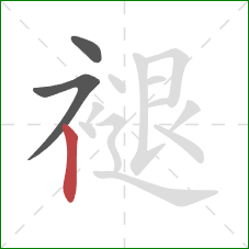褪的笔顺第3画:竖 褪的笔顺第3画:竖