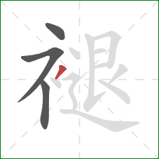 褪的笔顺第4画:撇 褪的笔顺第4画:撇