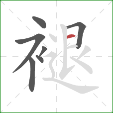 褪的笔顺第7画:横 褪的笔顺第7画:横