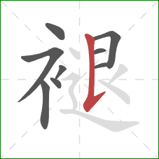 褪的笔顺第9画:竖提 褪的笔顺第9画:竖提