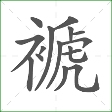 褫的部首 褫的部首