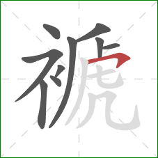 褫的笔顺第10画:横钩 褫的笔顺第10画:横钩