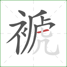 褫的笔顺第12画:横 褫的笔顺第12画:横