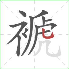 褫的笔顺第13画:竖弯钩 褫的笔顺第13画:竖弯钩