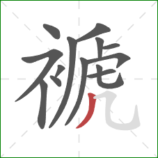 褫的笔顺第14画:撇 褫的笔顺第14画:撇