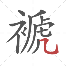 褫的笔顺第15画:横折弯钩 褫的笔顺第15画:横折弯钩