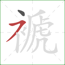 褫的笔顺第2画:横撇 褫的笔顺第2画:横撇