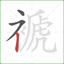 褫的笔顺第3画:竖 褫的笔顺第3画:竖