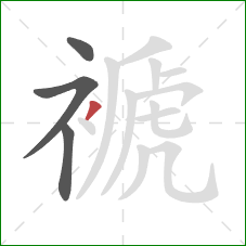 褫的笔顺第4画:撇 褫的笔顺第4画:撇