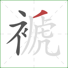 褫的笔顺第6画:撇 褫的笔顺第6画:撇