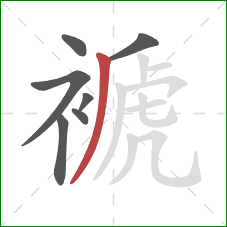 褫的笔顺第7画:撇 褫的笔顺第7画:撇