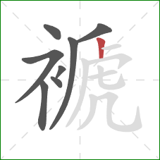 褫的笔顺第8画:竖 褫的笔顺第8画:竖