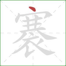 褰的笔顺第1画:点 褰的笔顺第1画:点