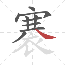 褰的笔顺第10画:捺 褰的笔顺第10画:捺