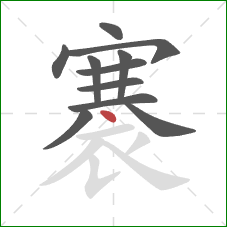 褰的笔顺第11画:点 褰的笔顺第11画:点