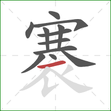 褰的笔顺第12画:横 褰的笔顺第12画:横