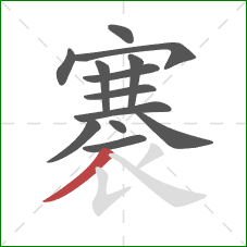 褰的笔顺第13画:撇 褰的笔顺第13画:撇