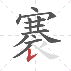 褰的笔顺第14画:竖提 褰的笔顺第14画:竖提