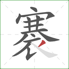 褰的笔顺第15画:撇 褰的笔顺第15画:撇