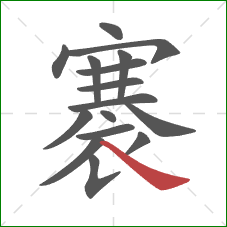 褰的笔顺第16画:捺 褰的笔顺第16画:捺