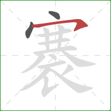 褰的笔顺第3画:横撇 褰的笔顺第3画:横撇