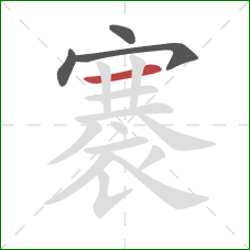 褰的笔顺第4画:横 褰的笔顺第4画:横