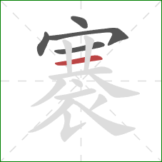 褰的笔顺第5画:横 褰的笔顺第5画:横