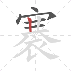 褰的笔顺第6画:竖 褰的笔顺第6画:竖