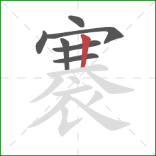 褰的笔顺第7画:竖 褰的笔顺第7画:竖